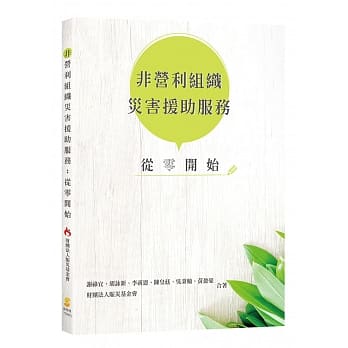 非營利組織災害援助服務：從零開始封面